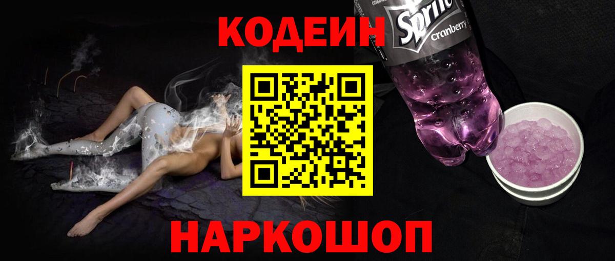 Дятьково  Кодеин напиток Lean (лин)  Вход с VPN 