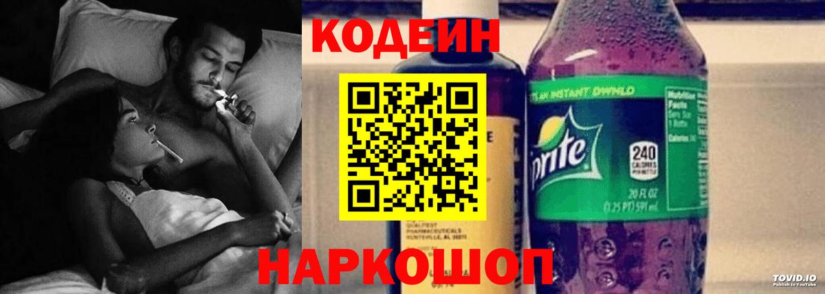 Codein напиток Lean (лин) Дятьково
